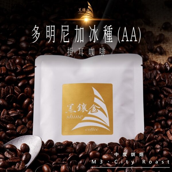 黑鑲金咖啡-多明尼加冰種(AA)濾掛式黑咖啡