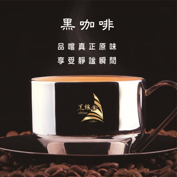 黑鑲金咖啡-多明尼加冰種(AA)濾掛式黑咖啡