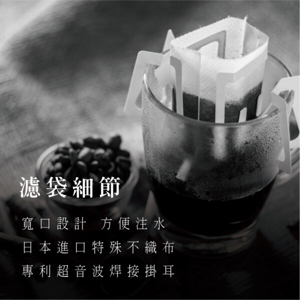 黑鑲金咖啡-多明尼加冰種(AA)濾掛式黑咖啡