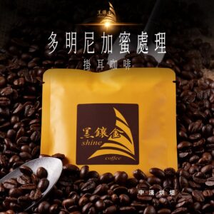 黑鑲金咖啡-多明尼加蜜處理濾掛式黑咖啡