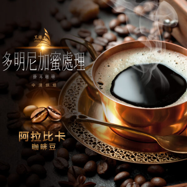 黑鑲金咖啡-多明尼加蜜處理濾掛式黑咖啡