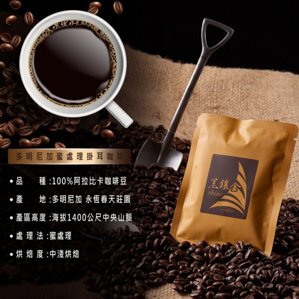黑鑲金咖啡-多明尼加蜜處理濾掛式黑咖啡
