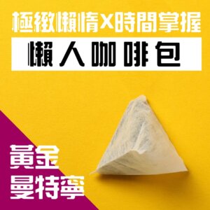 精選曼特寧懶人咖啡包