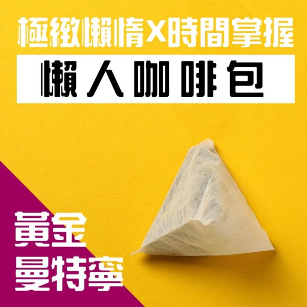 精選曼特寧懶人咖啡包