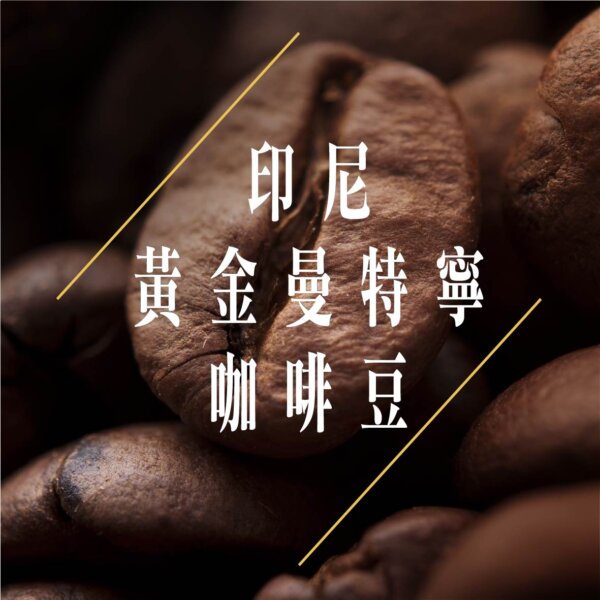 黑鑲金咖啡-印尼黃金曼特寧咖啡豆