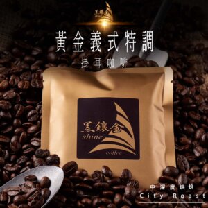 黑鑲金咖啡-黃金義式特調濾掛式黑咖啡