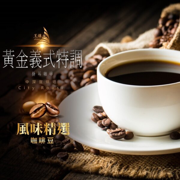 黑鑲金咖啡-黃金義式特調濾掛式黑咖啡