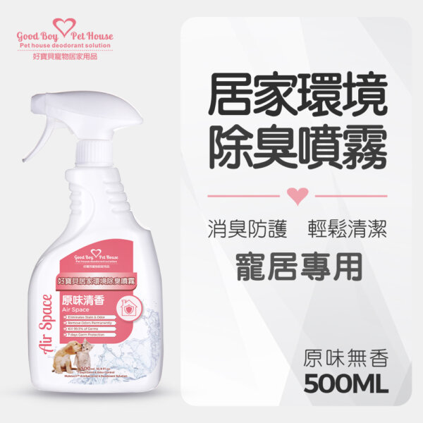 【原味無香】居家《環境 除臭 去味》除臭噴霧 500ml