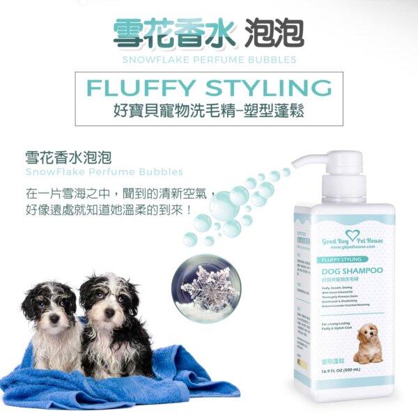 【犬用】寵物肌膚護理洗毛精-塑形蓬鬆洗毛精 (雪花香水泡泡香氛) 500ML-002