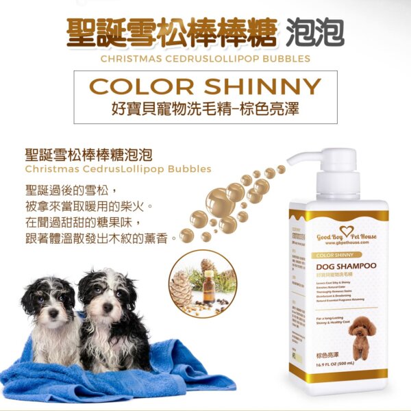 【犬用】寵物肌膚護理洗毛精-棕色亮澤洗毛精 (聖誕雪松棒棒糖泡泡香氛) 500ML-002