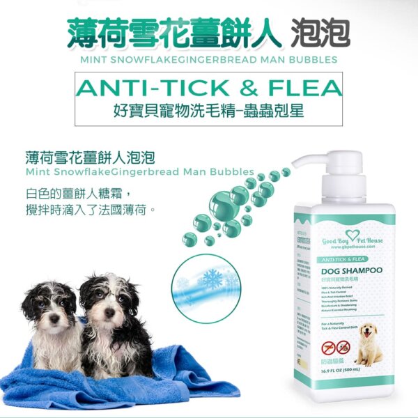 【犬用】寵物肌膚護理洗毛精-蟲蟲剋星洗毛精 (薄荷雪花薑餅人泡泡香氛) 500ML-002