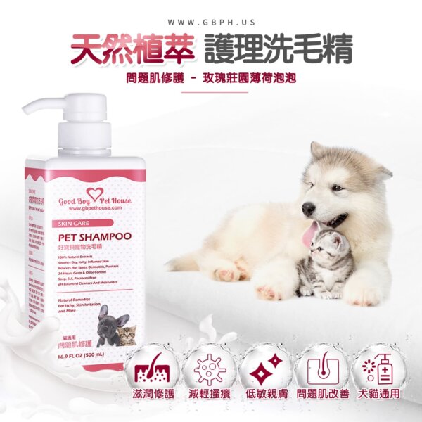【犬貓通用】寵物肌膚護理洗毛精-問題肌修護洗毛精 (玫瑰莊園薄荷泡泡香氛) 500ML-001