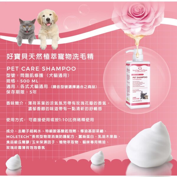 【犬貓通用】寵物肌膚護理洗毛精-問題肌修護洗毛精 (玫瑰莊園薄荷泡泡香氛) 500ML-011
