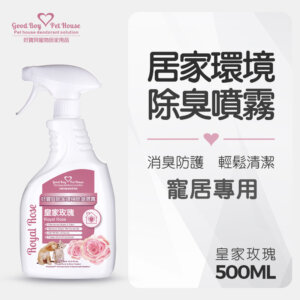 【皇家玫瑰】居家《環境 除臭 香氛》除臭噴霧 500ml