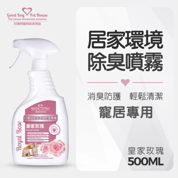【皇家玫瑰】居家《環境 除臭 香氛》除臭噴霧 500ml