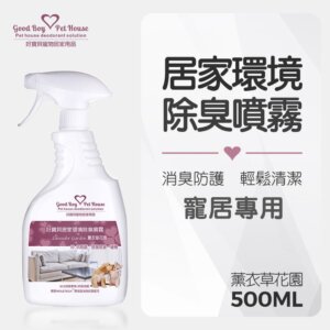 【薰衣草花園】居家《環境 驅避 訓練》除臭噴霧 500ml