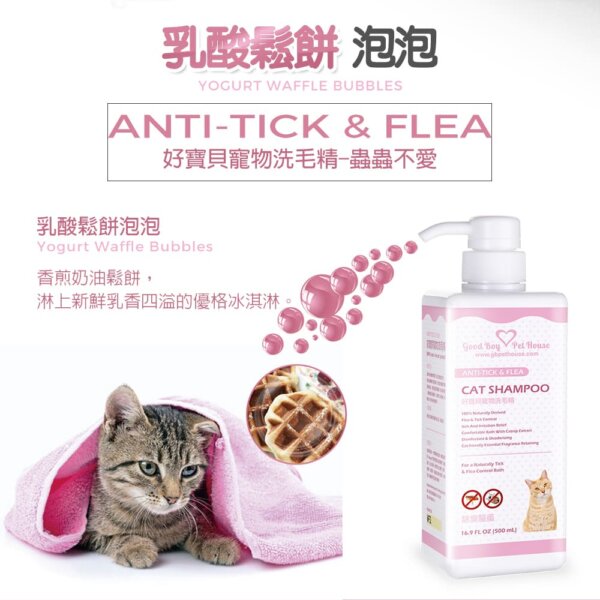 【貓用】寵物肌膚護理洗毛精-蟲蟲不愛洗毛精 (乳酸鬆餅泡泡香氛) 500ML-002