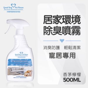 【香茅檸檬】居家《環境 驅避 訓練》除臭噴霧 500ml