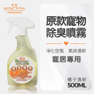 原款寵物除臭噴劑500ml-橘子清新