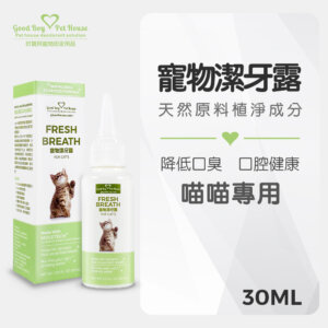 寵物潔牙露30ml-喵喵專用