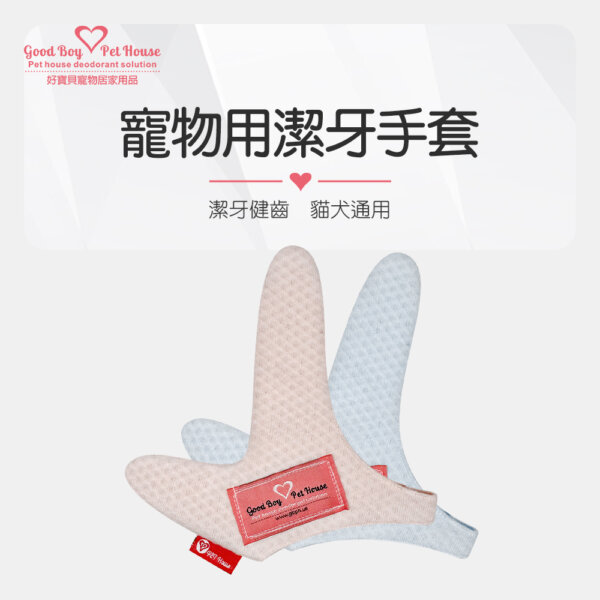 寵物用潔牙手套