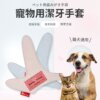 寵物用潔牙手套-001