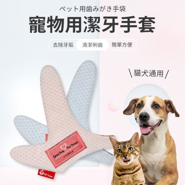寵物用潔牙手套-001