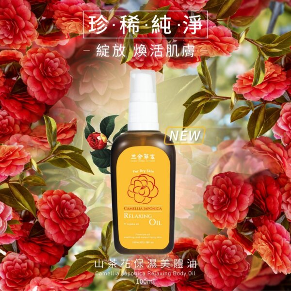 山茶花保濕美體油-001