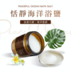 恬靜海洋浴鹽