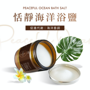 恬靜海洋浴鹽