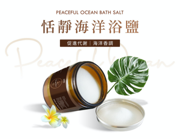 恬靜海洋浴鹽