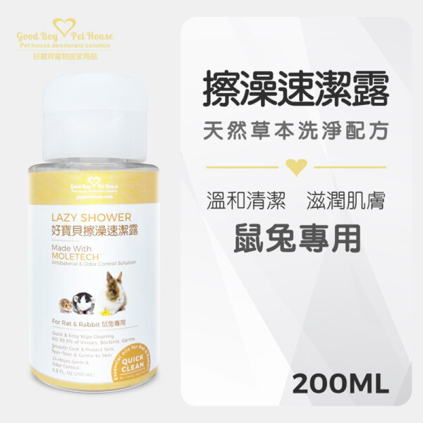 擦澡速潔露-鼠兔專用-200ml