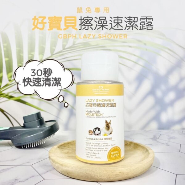 擦澡速潔露-鼠兔專用-200ml-001