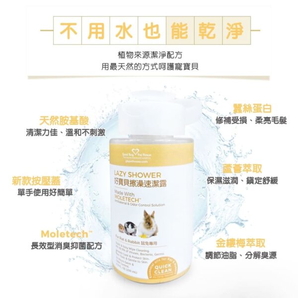 擦澡速潔露-鼠兔專用-200ml-004