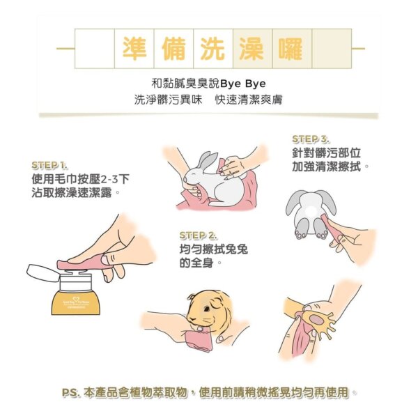 擦澡速潔露-鼠兔專用-200ml-006