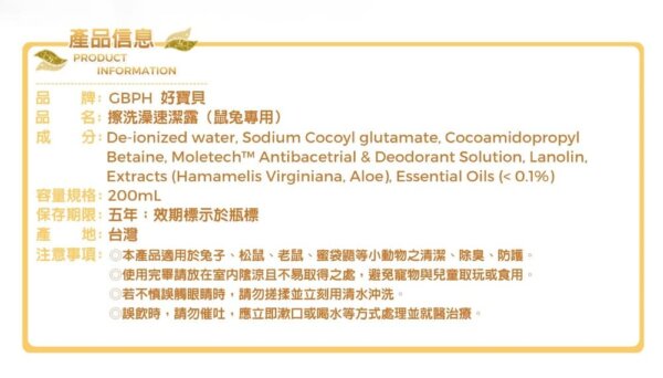 擦澡速潔露-鼠兔專用-200ml-010
