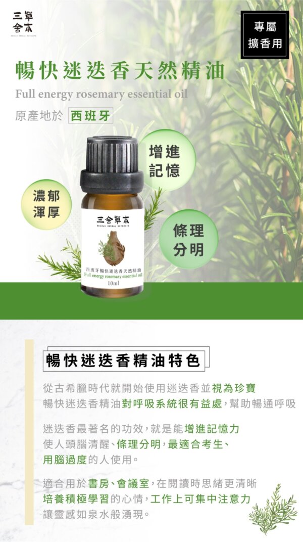 暢快迷迭香天然精油-001
