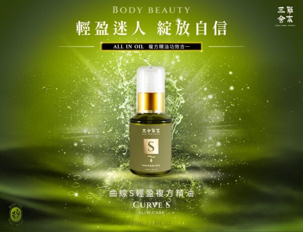 曲線S-重回自信(55ml)-001