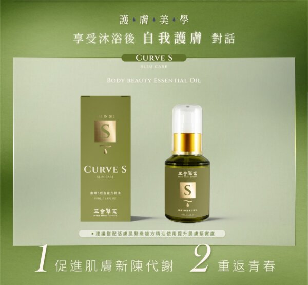 曲線S-重回自信(55ml)-002