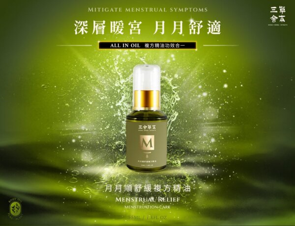 月月順-月月舒適(55ml)-001