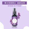 法國薰衣草精華水