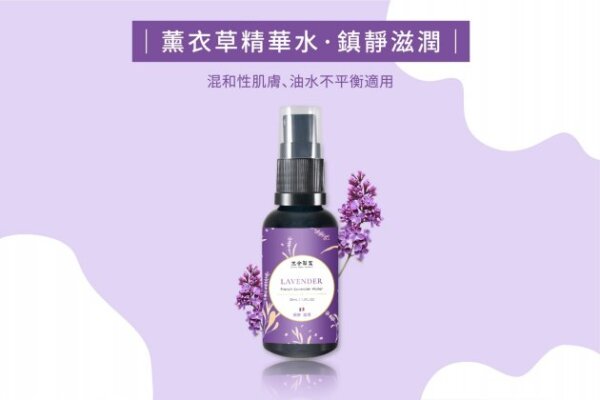 法國薰衣草精華水