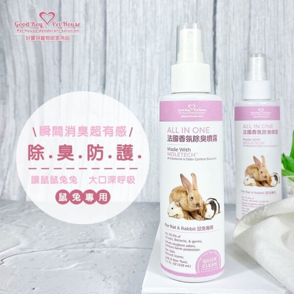 法國香氛除臭噴霧-鼠兔專用-150ml-001