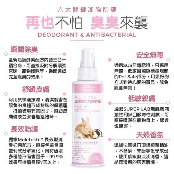 法國香氛除臭噴霧-鼠兔專用-150ml-005