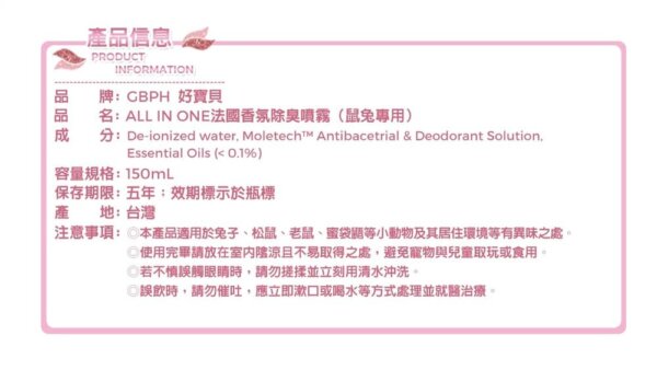 法國香氛除臭噴霧-鼠兔專用-150ml-011
