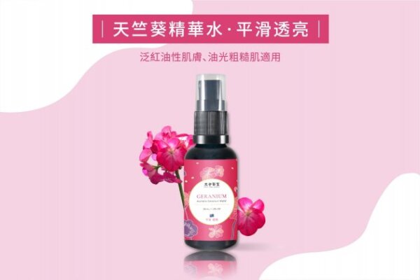 澳洲天竺葵精華水