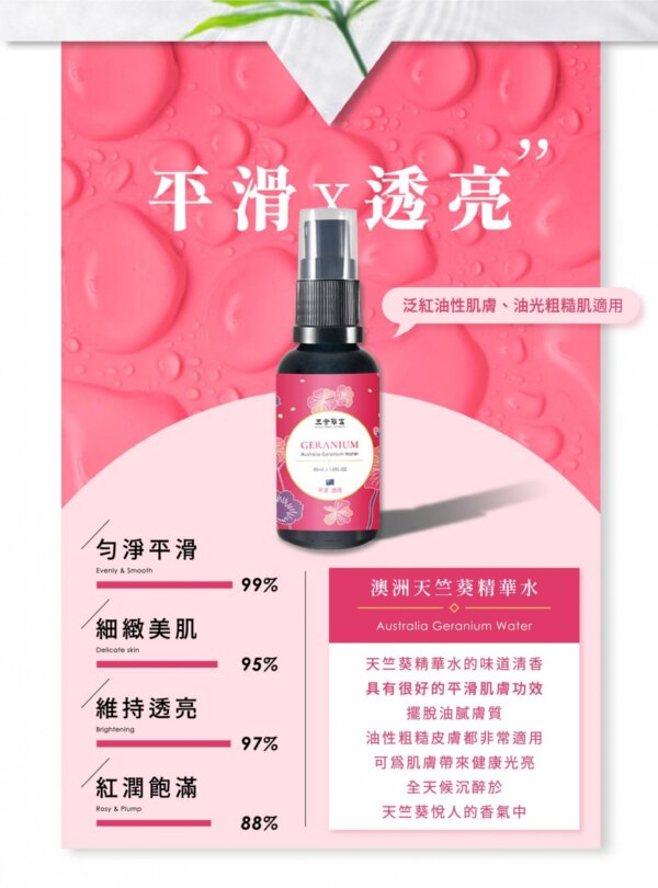 澳洲天竺葵精華水-002