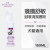 [犬貓通用]-寵物癢癢舒敏腳掌清潔慕斯-150ml