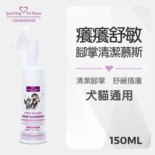 [犬貓通用]-寵物癢癢舒敏腳掌清潔慕斯-150ml