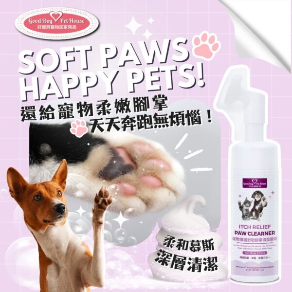 [犬貓通用]-寵物癢癢舒敏腳掌清潔慕斯-150ml-002